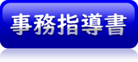 事務指導書へのリンク